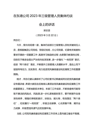 党委书记在东港公司2023年三级管理人员集体约谈会上的讲话.docx