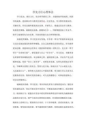 学史力行心得体会.docx