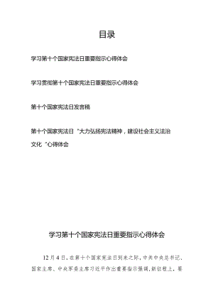 学习第十个国家宪法日重要指示心得体会4篇.docx