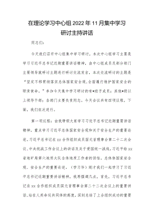 在理论学习中心组2022年11月集中学习研讨主持讲话.docx