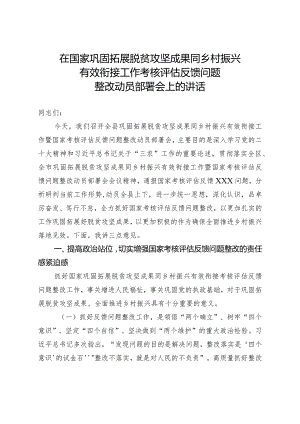 在国家巩固拓展脱贫攻坚成果同乡村振兴有效衔接工作考核评估反馈问题整改动员部署会上的讲话.docx