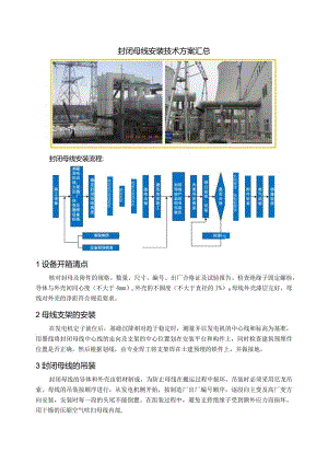 封闭母线安装技术方案汇总.docx