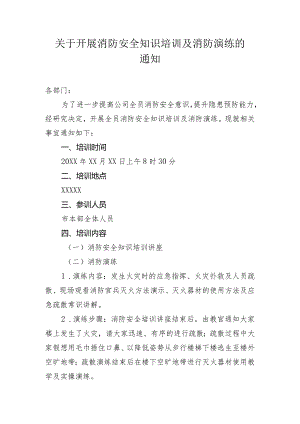 关于开展消防安全知识培训及消防演练的的通知.docx