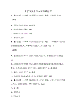 北京市安全员B证考试题库.docx