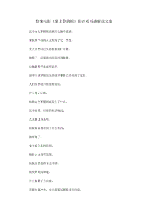 惊悚电影《蒙上你的眼》解说台词_剧情讲述.docx