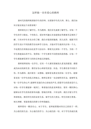 怎样做一名有爱心的教师.docx