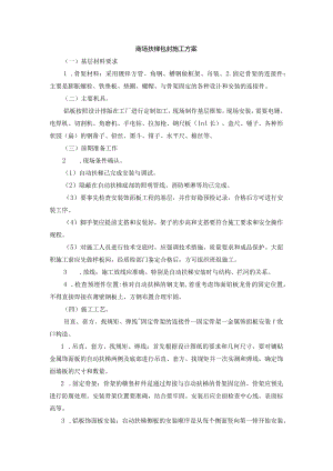 大型商场扶梯包封施工方案.docx