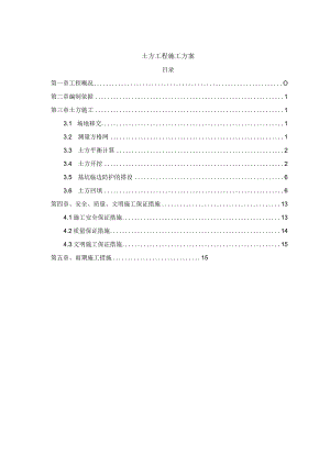 土方工程施工方案.docx