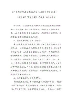 公司在集团党风廉政建设工作会议上的交流发言(二篇).docx