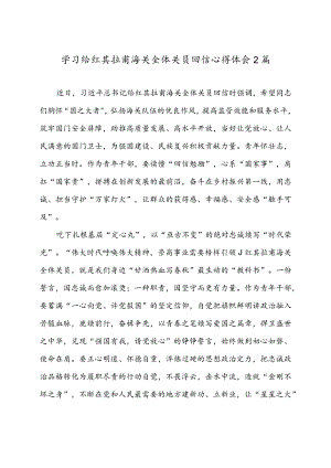 学习给红其拉甫海关全体关员回信心得体会2篇.docx