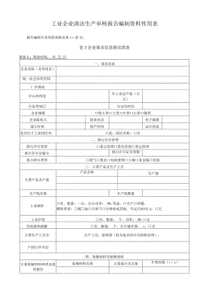 工业企业清洁生产审核报告编制资料性用表.docx
