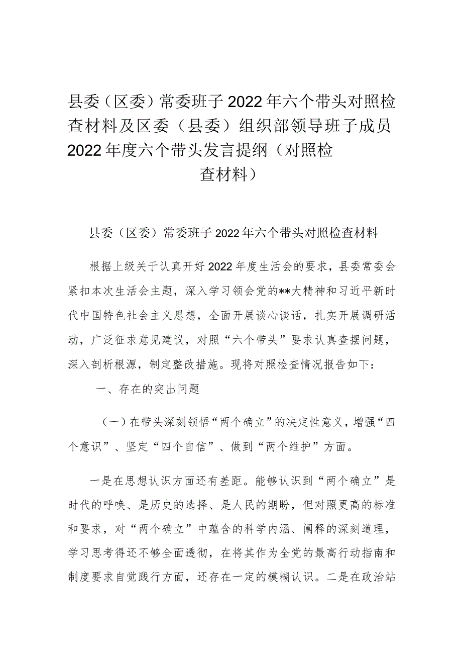 县委(区委)常委班子2022年六个带头对照检查材料及区委(县委)组织部领导班子成员2022年度六个带头发言提纲(对照检查材料).docx_第1页
