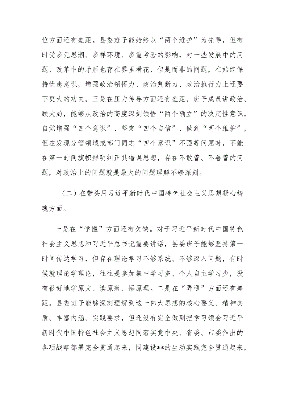 县委(区委)常委班子2022年六个带头对照检查材料及区委(县委)组织部领导班子成员2022年度六个带头发言提纲(对照检查材料).docx_第2页