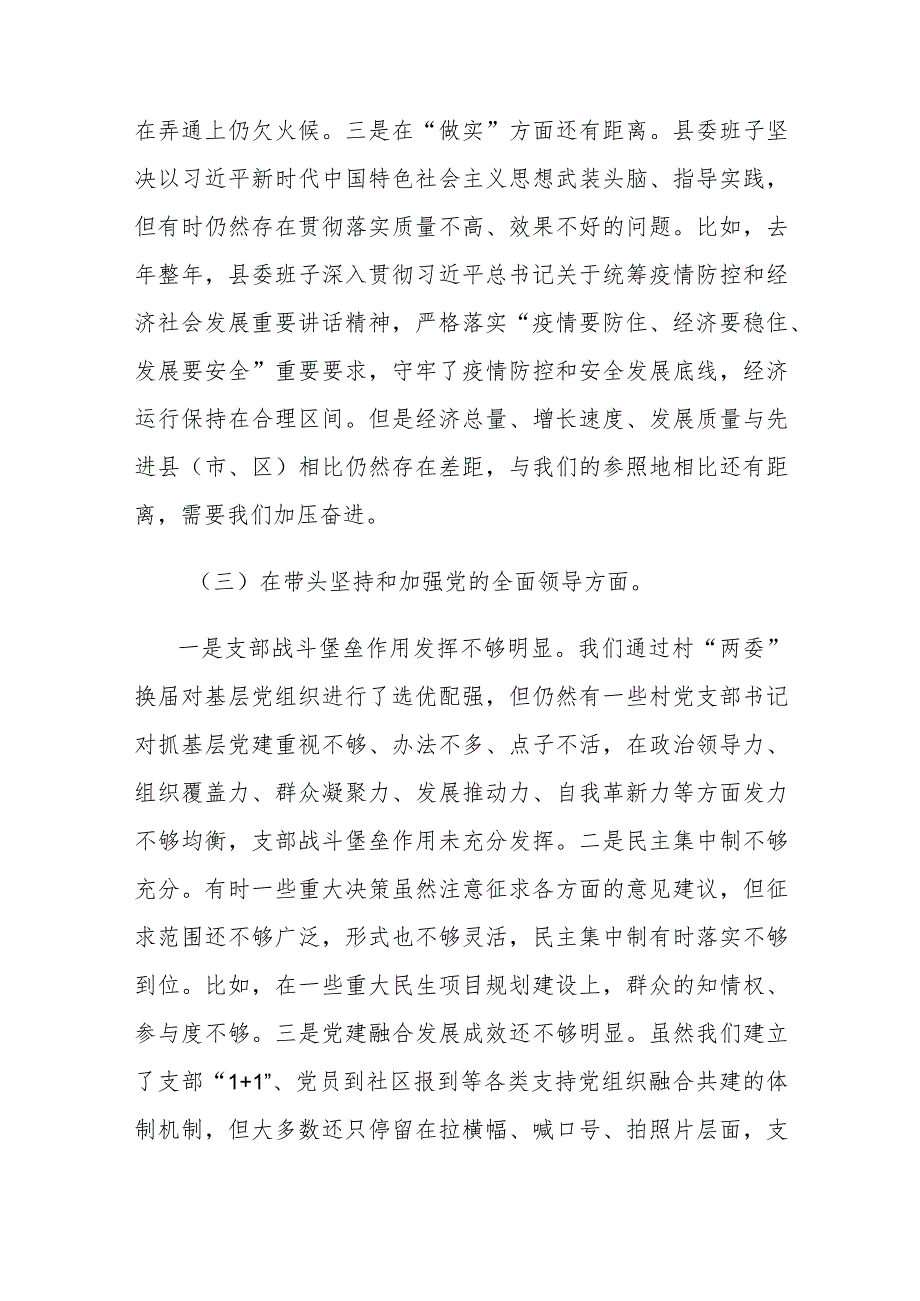 县委(区委)常委班子2022年六个带头对照检查材料及区委(县委)组织部领导班子成员2022年度六个带头发言提纲(对照检查材料).docx_第3页