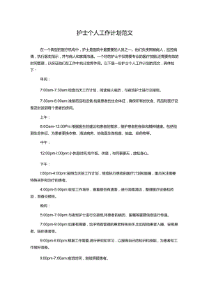护士个人工作计划范文.docx