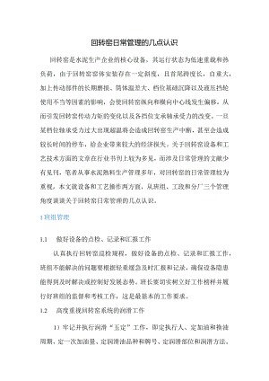 回转窑日常管理的几点认识.docx