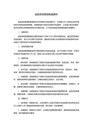 抽放系统管理制度解析.docx