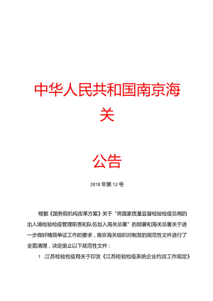 南京海关公告2018年第12号（关于废止部分规范性文件的公告）doc.docx