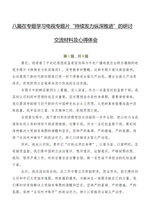 八篇在专题学习电视专题片“持续发力纵深推进”的研讨交流材料及心得体会.docx