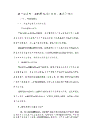对“旱改水”土地整治项目重点、难点的阐述.docx