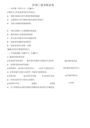 护理三基考核试卷.docx
