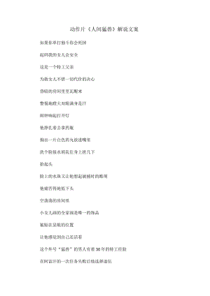 动作片《人间猛兽》解说台词_剧情讲述.docx