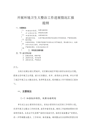 开展环境卫生大整治工作进展情况汇报.docx