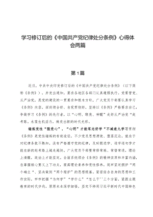 学习修订后的《中国共产党纪律处分条例》心得体会两篇.docx