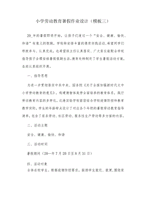 小学劳动教育暑假作业设计（模板三）.docx