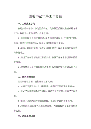 团委书记年终工作总结.docx