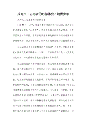 成为义工志愿者的心得体会5篇供参考.docx