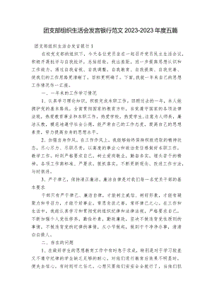 团支部组织生活会发言银行范文2023-2023年度五篇.docx