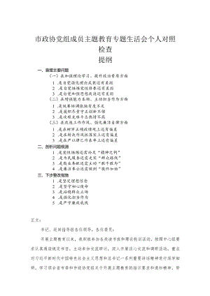 市政协党组成员主题教育专题民主生活会个人对照检查.docx