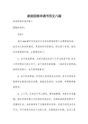 家庭困难申请书范文八篇.docx