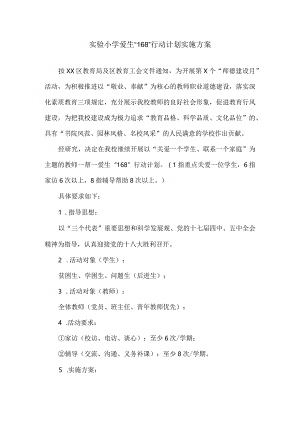 实验小学爱生“168”行动计划实施方案.docx