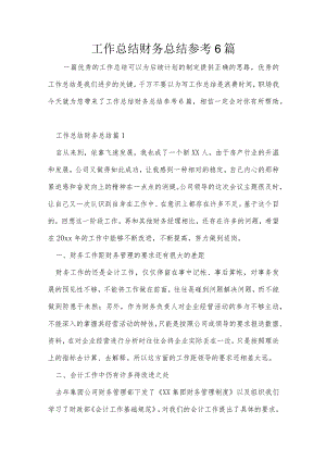 工作总结财务总结参考6篇.docx