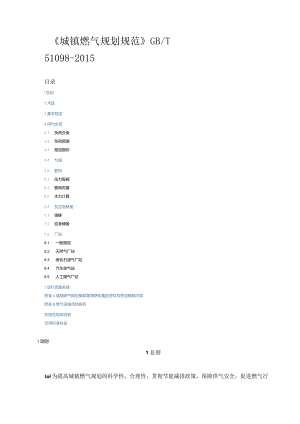 城镇燃气规划规范GB／T51098-2015.docx