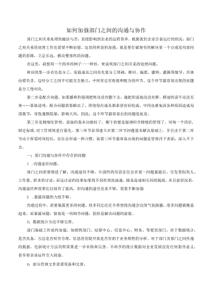 如何加强部门之间的沟通与协作.docx