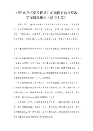 对照市委巡察发现共性问题做好自查整改工作情况报告(通用6篇).docx