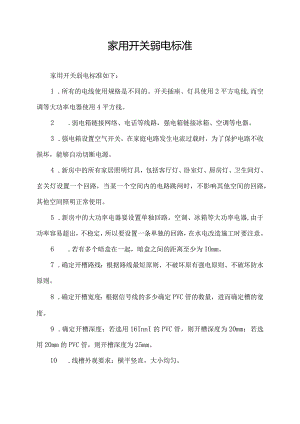 家用开关弱电标准.docx
