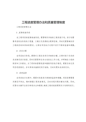 工程进度管理办法和质量管理制度.docx