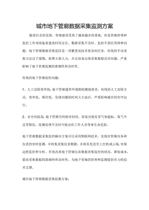 城市地下管廊数据采集监测方案.docx