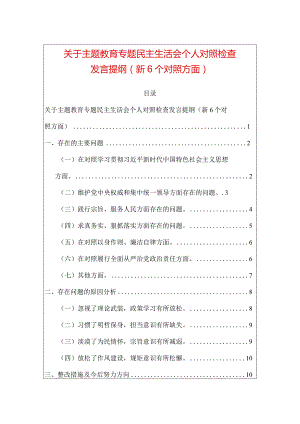 关于主题教育专题民主生活会个人对照检查发言提纲（新6个对照方面）.docx
