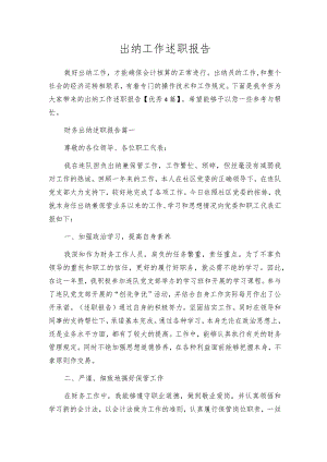 出纳工作述职报告.docx
