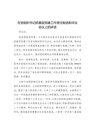 在党组织书记抓基层党建工作责任制述职评议会议上的讲话.docx