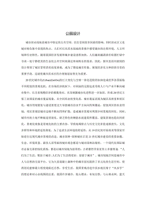 公园设计.docx