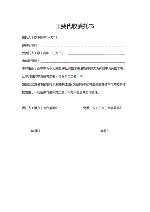 工资代收委托书.docx