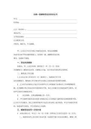 协商一致解除劳动合同协议书.docx