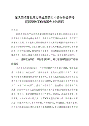 在巩固拓展脱贫攻坚成果同乡村振兴有效衔接问题整改工作布置会上的讲话.docx