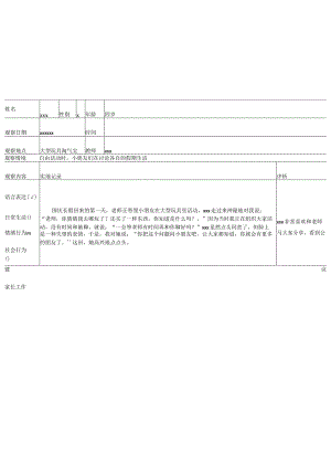 幼儿区域活动观察记录表.docx